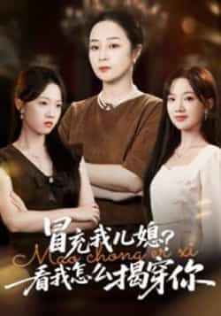 热门短剧冒充我儿媳？看我怎么揭穿你全集完整版高清免费在线观看播放未删减版资源，百度网盘夸克网盘免费资源分享下载  第1张