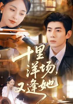 十里洋场,又逢她全集完整版免费在线观看未删减版,百度网盘夸克网盘资源分享下载 第1张 十里洋场,又逢她全集完整版免费在线观看未删减版,百度网盘夸克网盘资源分享下载 第1张
