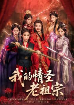 热门短剧我的情圣老祖宗全集完整版免费在线观看，未删减版资源，百度网盘夸克网盘免费分享下载  第1张