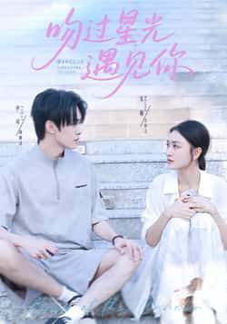 热门短剧吻过星光遇见你全集完整版实时更新免费在线观看未删减版,百度网盘夸克网盘免费资源分享下载 第1张 热门短剧吻过星光遇见你全集完整版实时更新免费在线观看未删减版,百度网盘夸克网盘免费资源分享下载 第1张