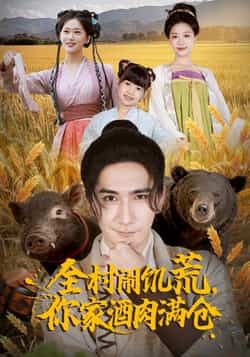 热门短剧全村闹饥荒，你家酒肉满仓全集完整版免费播放在线观看未删减版，百度网盘夸克网盘免费资源分享下载  第1张