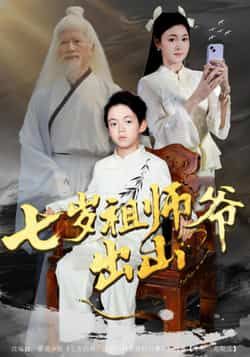 七岁祖师爷出山全集完整版免费无卡顿在线观看,未删减版资源,百度网盘夸克网盘免费分享下载 第1张 七岁祖师爷出山全集完整版免费无卡顿在线观看,未删减版资源,百度网盘夸克网盘免费分享下载 第1张