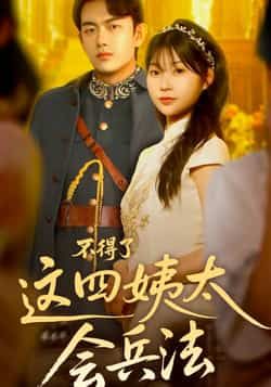 热门短剧不得了，这四姨太会兵法全集完整版免费在线观看未删减版，百度网盘夸克网盘资源免费分享下载  第1张