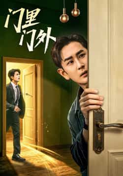 热门短剧《门里门外》 全集完整版极速免费在线观看播放未删减版资源，短剧百度网盘夸克网盘免费资源分享下载  第1张