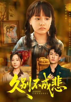 热门短剧久别不成悲全集完整版实时更新,免费在线观看未删减版,百度网盘夸克网盘免费资源分享下载