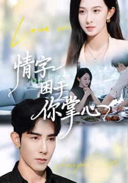 热门短剧情字困于你掌心全集完整版免费在线观看未删减版，百度网盘夸克网盘免费资源分享下载稳定播放  第1张