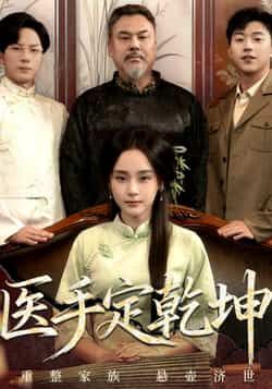 热门短剧医手定乾坤全集完整版免费在线观看未删减版 百度网盘夸克网盘免费资源速存分享下载 第1张 热门短剧医手定乾坤全集完整版免费在线观看未删减版 百度网盘夸克网盘免费资源速存分享下载 第1张