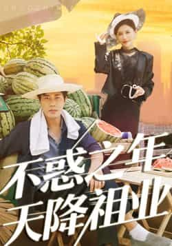 不惑之年天降祖业热门短剧全集完整版免费在线观看未删减,百度网盘夸克网盘稳定资源分享下载 第1张 不惑之年天降祖业热门短剧全集完整版免费在线观看未删减,百度网盘夸克网盘稳定资源分享下载 第1张