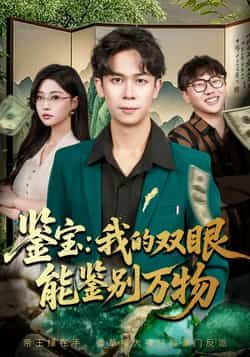 热门短剧鉴宝我的双眼能鉴别万物全集完整版未删减免费在线观看,百度网盘夸克网盘资源免费分享下载 第1张 热门短剧鉴宝我的双眼能鉴别万物全集完整版未删减免费在线观看,百度网盘夸克网盘资源免费分享下载 第1张