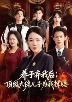 热门短剧《养子弃我后顶级大佬儿子为我撑腰》 全集完整版极速免费在线观看播放未删减版资源，短剧百度网盘夸克网盘免费资源分享下载  第1张