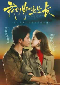 热门短剧我们野蛮生长全集未删减版,极速免费在线观看,百度网盘夸克网盘免费资源分享下载 第1张 热门短剧我们野蛮生长全集未删减版,极速免费在线观看,百度网盘夸克网盘免费资源分享下载 第1张