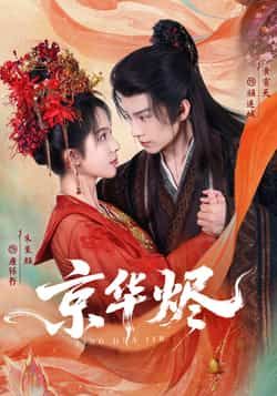 热门短剧京华烬全集完整版超清免费在线观看未删减版,百度网盘夸克网盘资源分享下载 第1张 热门短剧京华烬全集完整版超清免费在线观看未删减版,百度网盘夸克网盘资源分享下载 第1张