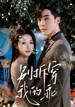 热门短剧别拆穿我的乖全集完整版未删减,纯净免费在线观看,百度网盘夸克网盘免费资源分享下载 第1张 热门短剧别拆穿我的乖全集完整版未删减,纯净免费在线观看,百度网盘夸克网盘免费资源分享下载 第1张