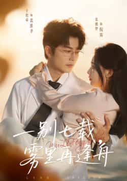 一别七载，雾里再逢舟全集完整版超清未删减免费在线观看，百度网盘夸克网盘资源分享下载  第1张