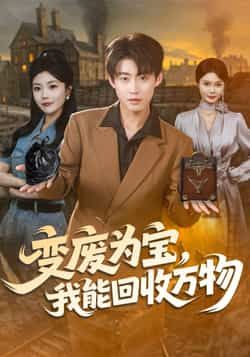 热门短剧变废为宝,我能回收万物全集完整版更新完毕,免费在线观看未删减版,百度网盘夸克网盘免费资源下载分享 第1张 热门短剧变废为宝,我能回收万物全集完整版更新完毕,免费在线观看未删减版,百度网盘夸克网盘免费资源下载分享 第1张