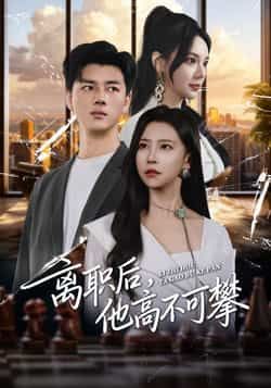 热门短剧离职后,他高不可攀全集完整版免费观看在线播放未删减版,百度网盘夸克网盘免费资源分享下载 第1张 热门短剧离职后,他高不可攀全集完整版免费观看在线播放未删减版,百度网盘夸克网盘免费资源分享下载 第1张