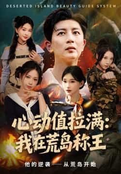 热门短剧心动值拉满,我在荒岛称王全集完整版更新完毕,免费在线观看未删减版,百度网盘夸克网盘资源分享下载 第1张 热门短剧心动值拉满,我在荒岛称王全集完整版更新完毕,免费在线观看未删减版,百度网盘夸克网盘资源分享下载 第1张