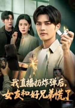 热门短剧我直播扔炸弹后,女友和好兄弟慌了全集完整版免费在线观看未删减版,百度网盘夸克网盘免费资源秒存分享下载 第1张 热门短剧我直播扔炸弹后,女友和好兄弟慌了全集完整版免费在线观看未删减版,百度网盘夸克网盘免费资源秒存分享下载 第1张