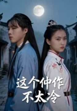 热门短剧《这个仵作不太冷》 全集完整版高清免费在线观看播放未删减版资源，短剧百度网盘夸克网盘免费资源分享下载  第1张