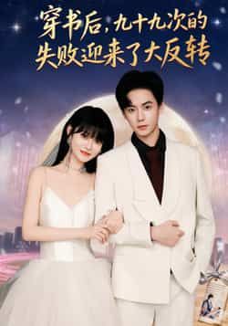 穿书后九十九次的失败迎来了大反转全集未删减版免费在线观看，百度网盘夸克网盘免费资源速存下载  第1张