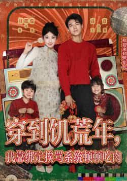 热门短剧穿到饥荒年,我靠绑定挨骂系统顿顿吃肉全集完整版高清免费在线观看未删减版,百度网盘夸克网盘免费资源分享下载