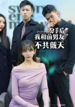 热门短剧《分手后,我和前男友不共戴天》 全集完整版高清免费在线观看播放未删减版资源,短剧百度网盘夸克网盘免费资源分享下载 第1张 热门短剧《分手后,我和前男友不共戴天》 全集完整版高清免费在线观看播放未删减版资源,短剧百度网盘夸克网盘免费资源分享下载 第1张