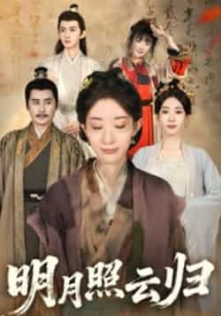 热门短剧明月照云归全集完整版免费在线观看未删减版，百度网盘夸克网盘资源免费分享下载