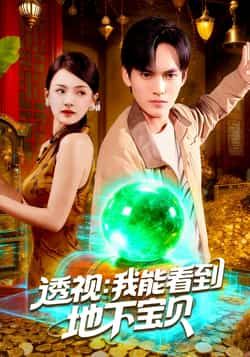 热门短剧透视我能看到地下宝贝全集完整版免费在线观看未删减，百度夸克网盘资源分享下载