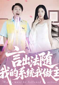 热门短剧言出法随我的系统我做主全集完整版未删减，免费在线观看播放，百度网盘夸克网盘资源免费分享下载