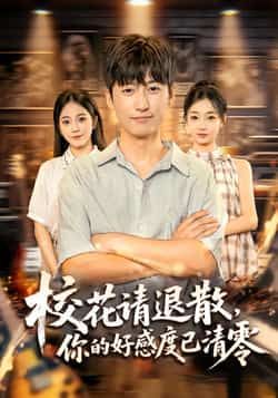 热门短剧校花请退散，你的好感度已清零全集完整版免费无广告在线观看，百度网盘夸克网盘未删减资源分享下载