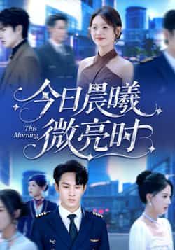 热门短剧今日晨曦微亮时全集完整版免费在线观看未删减版，百度网盘夸克网盘资源免费分享下载