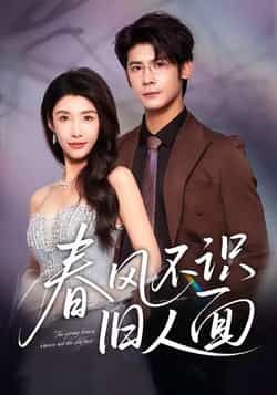 春风不识旧人面热门短剧全集完整版超清未删减免费在线观看播放，百度网盘夸克网盘免费资源分享下载