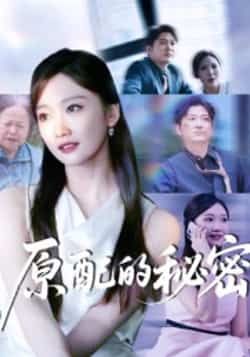 热门短剧原配的秘密全集完整版免费无卡顿在线观看未删减版资源，百度网盘夸克网盘免费资源分享下载