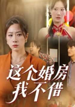 热门短剧《这个婚房我不借》 全集完整版免费在线观看播放未删减版资源，短剧百度网盘夸克网盘免费资源分享下载