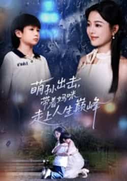 萌孙出击，带着妈咪走上人生巅峰全集完整版免费在线观看未删减版，百度网盘夸克网盘免费资源速存分享下载