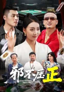 热门短剧《邪不压正》 全集完整版超清免费在线观看播放未删减版资源，短剧百度网盘夸克网盘免费资源分享下载