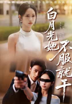 白月光她不服就干热门短剧最新全集完整版免费在线观看未删减版，百度网盘夸克网盘免费资源分享下载