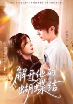 热门短剧解开他的蝴蝶结全集完整版未删减免费看，百度网盘夸克网盘实时更新资源在线观看下载