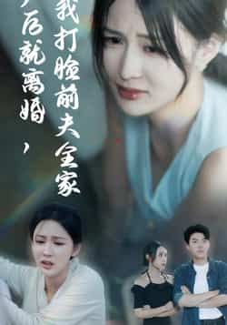 热门短剧产后就离婚我打脸前夫全家全集完整版超清免费在线观看，未删减版百度网盘夸克网盘资源分享下载