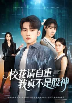 热门短剧校花请自重我真不是股神全集完整版免费在线观看未删减版资源，百度网盘夸克网盘免费资源下载分享