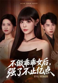 热门短剧不做乖乖女后强了不止亿点全集完整版免费观看未删减，百度网盘夸克网盘资源分享下载在线播放