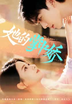 热门短剧她的掌中娇全集完整版免费在线观看未删减版，百度网盘夸克网盘免费资源分享下载