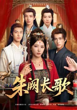 热门短剧朱阙长歌全集完整版免费在线观看未删减，百度网盘夸克网盘资源稳定分享下载，高清播放全收录