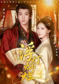 热门短剧浮灯灿烂全集完整版未删减，免费在线观看播放，百度网盘夸克网盘免费资源分享下载