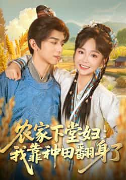 热门短剧农家下堂妇，我靠种田翻身了全集完整版免费在线观看未删减版，百度网盘夸克网盘资源分享下载