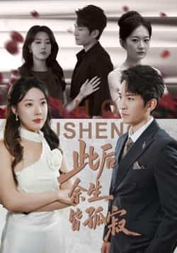 此后余生皆孤寂全集完整版未删减超清免费在线观看，百度网盘夸克网盘免费资源下载分享