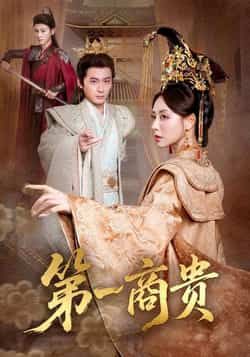 热门短剧第一商贵全集完整版免费在线观看未删减版,百度网盘夸克网盘免费资源分享下载