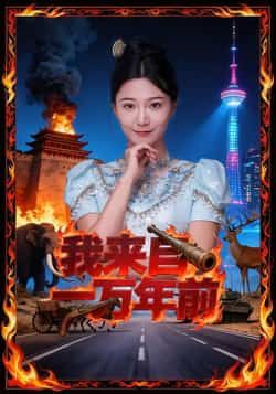 热门短剧我来自一万年前最新全集完整版免费在线观看未删减版,百度网盘夸克网盘资源分享下载