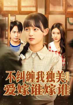 热门短剧《不纠缠我独美,爱嫁谁嫁谁》 全集完整版免费在线观看播放未删减版资源,短剧百度网盘夸克网盘免费资源秒存分享下载