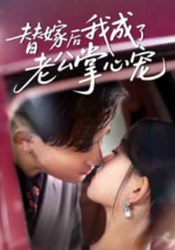 热门短剧替嫁后我成了老公掌心宠全集完整版免费在线观看,未删减版播放资源,百度网盘夸克网盘免费分享下载